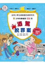 少年科學偵探CSI12:酒駕脫罪案