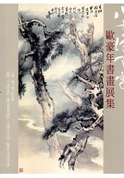 八十得天寬-歐豪年書畫展集