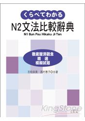 新日檢N2文法比較辭典(20K)