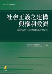 社會正義之建構與權利救濟—海峽兩岸公法學論壇論文集(二)