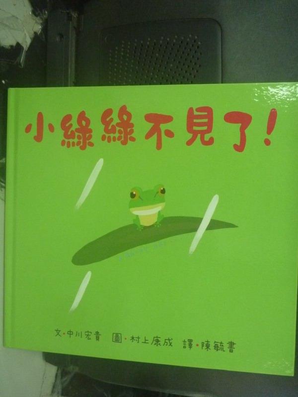 【書寶二手書T1／少年童書_JNO】小綠綠不見了!_中川宏貴