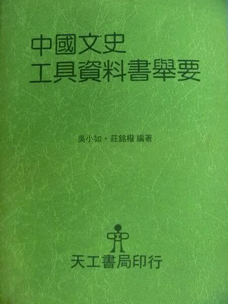 【書寶二手書T1／字典_MPZ】中國文史工具資料書舉要_吳小如