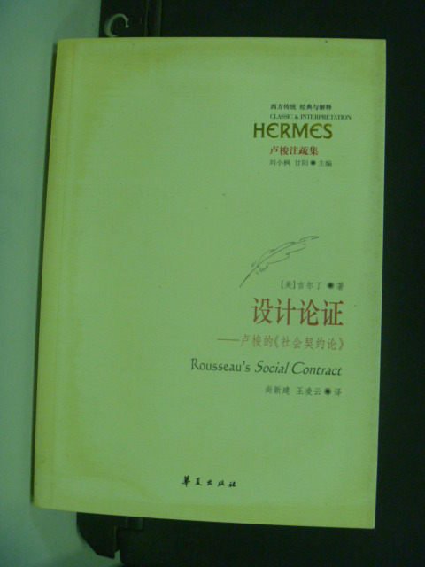 【書寶二手書T3／哲學_KPI】設計論證:盧梭的社會契約論_吉爾丁_簡體版