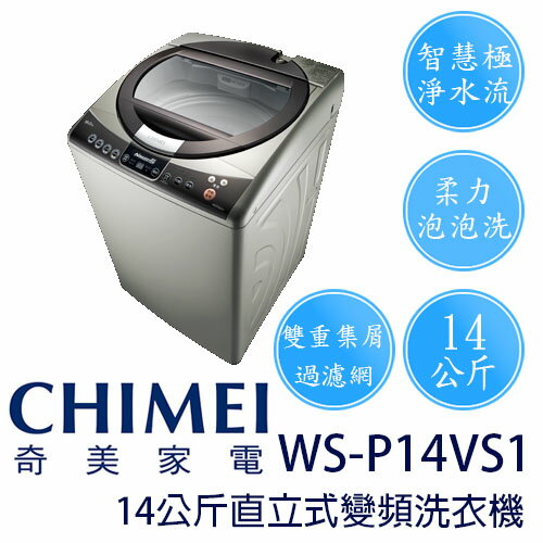 CHIMEI 奇美 WS-P14VS1 14公斤 直立式 變頻 洗衣機