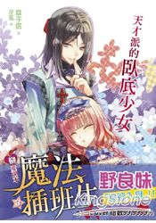 戀愛副本魔法插班生3