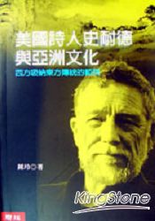 美國詩人史耐德與亞洲文化