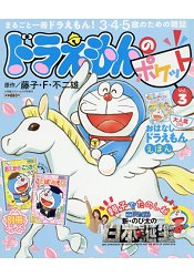 哆啦A夢百寶袋兒童益智繪本 Vol.3