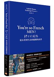 You，re so French Men！紳士的風格：從衣著到生活的優雅時尚學