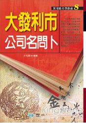 大發利市公司名問卜