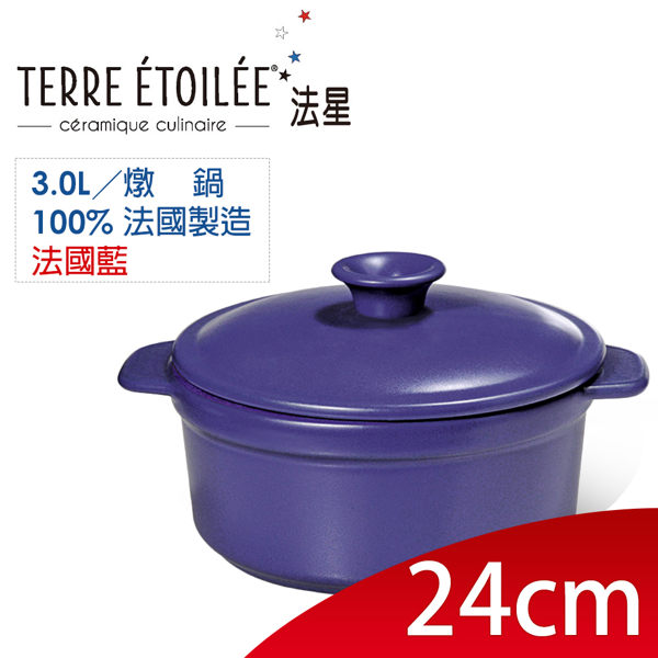 法國天然陶土 圓型燉鍋 ◎24cm【TERRE ETOILEE 法星】設計款 ◎藍~ 陶鍋中的極品 ~