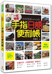 一比就通！名部落客WAWA的手指日語便利帳「暢銷修訂版」(附贈日籍名師親錄標準發音實境MP3)