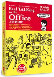 改過自新學英文:Real TALKing in the Office上班開口說