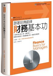 跟著哈佛鍛鍊財務基本功：打通財務任督二脈，讓經理人：嫻熟財務語言+精通數據決策+掌握利潤管理