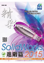 精彩 SolidWorks 2015：進階篇