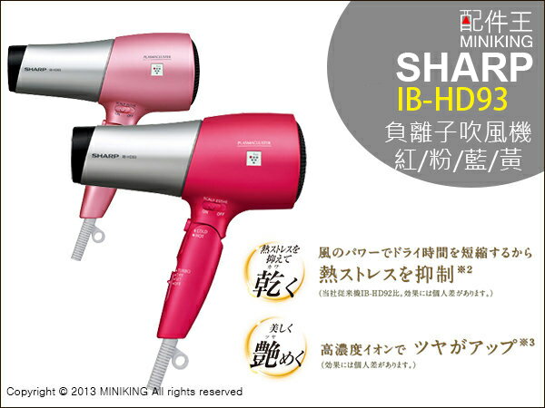 ∥配件王∥SHARP 夏普 IB-HD93 吹風機 高濃度負離子壓抑靜電 快速吹乾毛髮 (IB-HD92新型）  