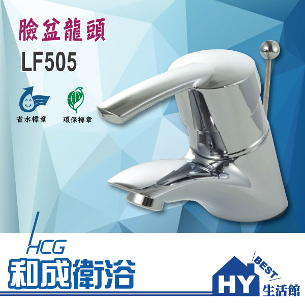 HCG 和成 LF505 臉盆龍頭 拉桿式面盆龍頭 -《HY生活館》水電材料專賣店
