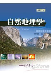 自然地理學(修訂三版)