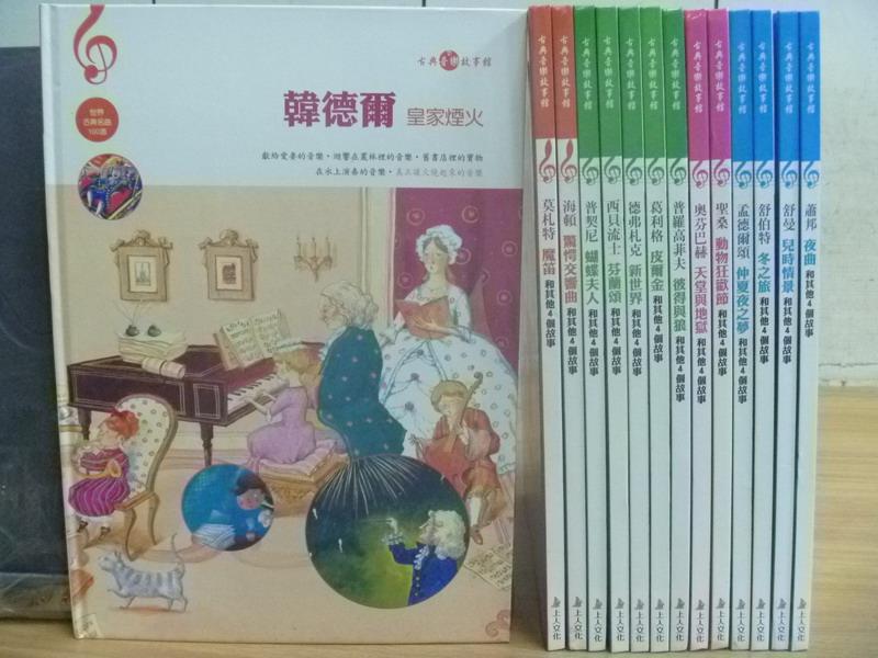 【書寶二手書T2／兒童文學_RCV】韓德爾皇家煙火_莫札特魔笛_海頓驚愕交響曲等_共14本合售