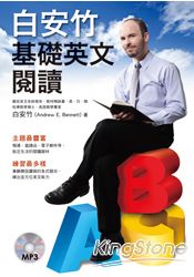 白安竹基礎英文閱讀(附全文朗讀+聽力練習MP3)