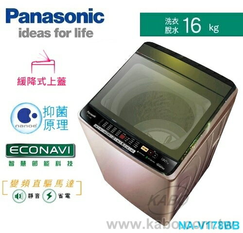 【佳麗寶】-(Panasonic國際牌)超變頻洗衣機-16kg【NA-V178BB-PN】