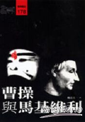 曹操與馬基維利