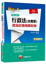 行政法(含概要)歷屆試題精闢新解[測驗式題型][高普考、地方特考]