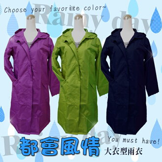 都會款 都會風情大衣型雨衣/附贈防水收納袋/前開式雨衣/風衣外套/高領設計/連帽式/日式風雨衣/速乾型/雙層袖口設計/輕便雨衣/連身雨衣/男女通用/PVC