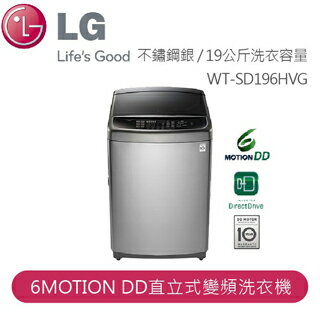 【LG】LG 蒸善美Smart淨速型 6MOTION DD直立式變頻洗衣機 不鏽鋼銀 / 19公斤洗衣容量WT-SD196HVG