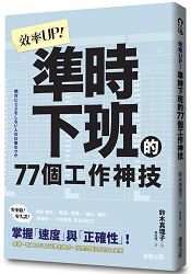 效率UP！準時下班的77個工作神技