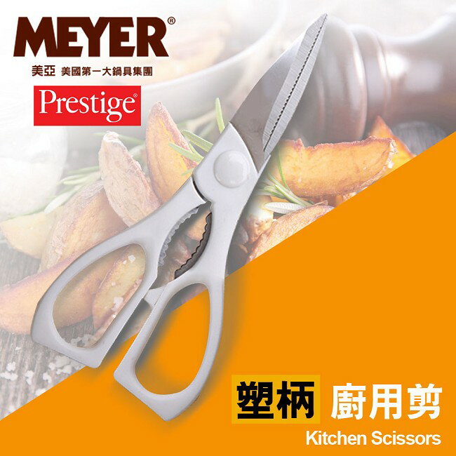 【MEYER】美國美亞PRESTIGE經典系列廚用剪刀(54043)