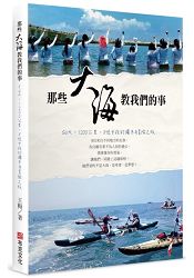 那些大海教我們的事：54天，1200公里，8位女孩的獨木舟冒險之旅