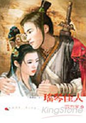 瑤琴佳人-問情曲
