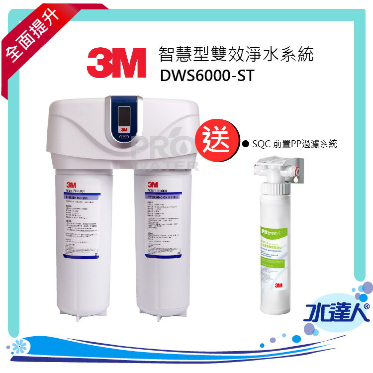 3M淨水器 DWS6000-ST智慧型雙效淨水器系統+3M SQC 快拆式前置PP過濾系統(3PS-S001-5)