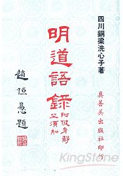 明道語錄
