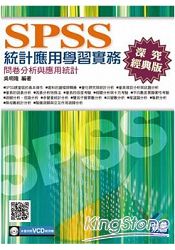 SPSS統計應用學習實務：問卷分析與應用統計