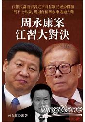 周永康案江習大對決