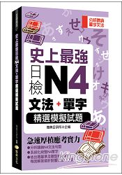 史上最強日檢N4文法+單字精選模擬試題(50K)