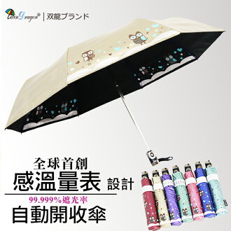【雙龍牌】全球首創感溫量表。貓頭鷹感溫抗紫外線降溫自動開收三折傘B6023