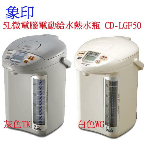 ✈皇宮電器✿象印 5L微電腦電動給水熱水瓶 CD-LGF50 贈象印保溫提袋+象印500cc保溫瓶 SM-AFE50 深藍*1