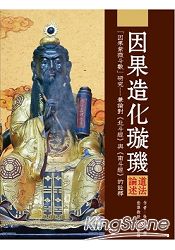 因果造化璇璣:道法論述