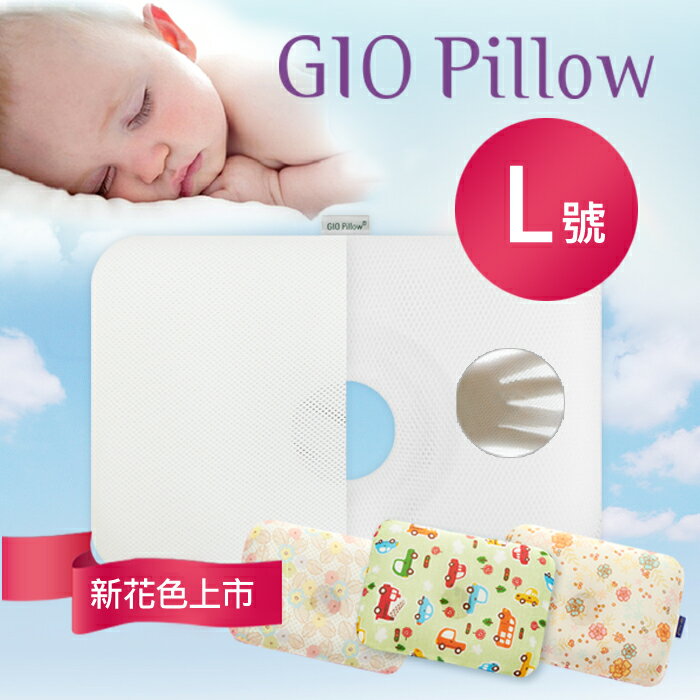 【韓國GIO Pillow】超透氣護頭型嬰兒枕頭【雙枕套組-L號】 防扁頭 防蟎 公司貨