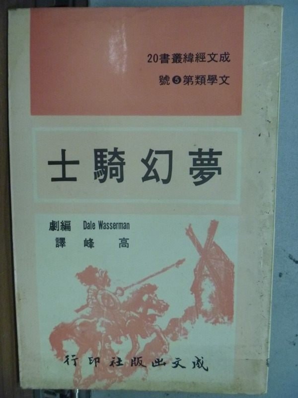 【書寶二手書T3／翻譯小說_IFV】夢幻騎士_Dale Wasserman