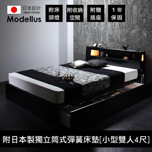 【Modellus】モデラス附床頭燈・插座・收納空間的床(附日本製獨立筒式彈簧床墊)_小型雙人(4尺)