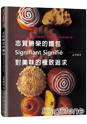 志賀勝榮的麵包：Signifiant Signigie對美味的極致追求：集40年麵包製作體悟的關鍵重點，將志賀流