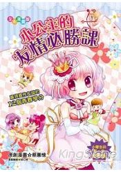 小公主的友情必勝課(漫畫版)