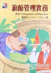 旅館管理實務