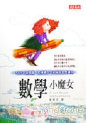 數學小魔女