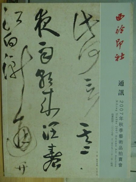 【書寶二手書T5／收藏_XGP】西泠印社通訊2009年秋季藝術品拍賣會_No.6