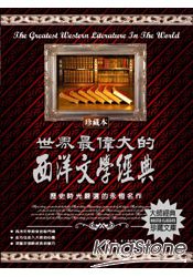 世界最偉大的西洋文學經典