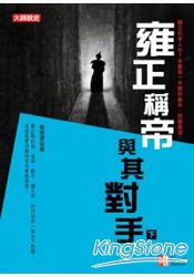 雍正稱帝與其對手(下)